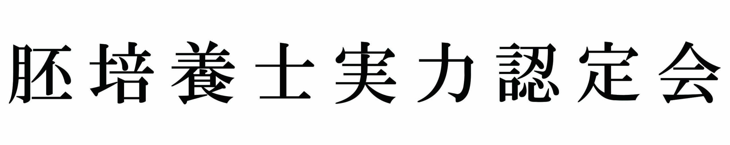 胚培養士実力認定会